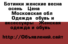 Ботинки женские весна-осень › Цена ­ 5 000 - Московская обл. Одежда, обувь и аксессуары » Женская одежда и обувь   